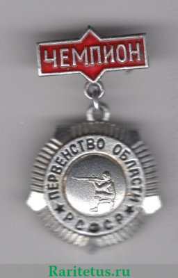 Знак "Чемпион первенства области РСФСР. Стрельба" 1970 года, СССР