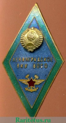 Знак «За окончание Ленинградского высшего Командного училища военных сообщений. (ЛВКУ ВОСО)», СССР