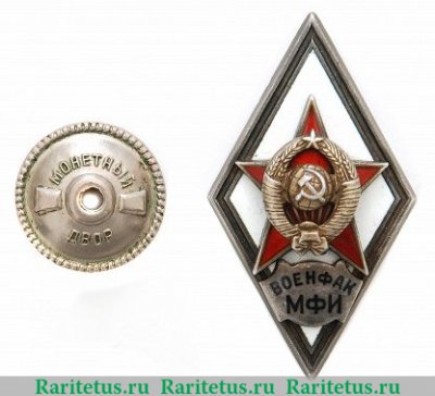 Знак «За окончание военно-медицинского факультета медицинского института (ВОЕНФАК МЕДИНСТИТУТА)», СССР