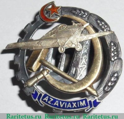 Знак «Осоавиахим Азербайджанской ССР «Шлюпочные походы Баку-Астрахань»», СССР