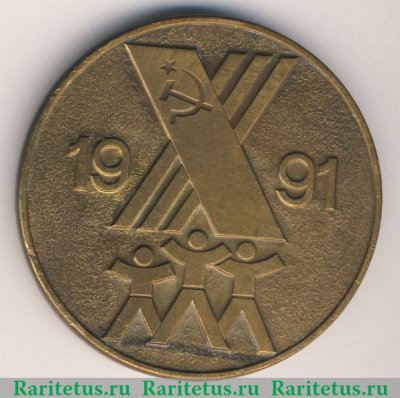 Медаль «X летняя спартакиада народов СССР» 1991 года, СССР