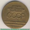 Медаль «X летняя спартакиада народов СССР» 1991 года, СССР