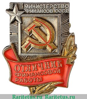 Знак «Отличник финансовой работы. Министерство финансов СССР. Тип 2», СССР