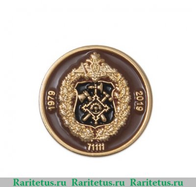 Знак «40 лет в\ч 71111» 2019 года, Российская Федерация
