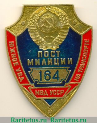 Жетон «Пост милиции. МВД УССР. Южное УВД на транспорте», СССР