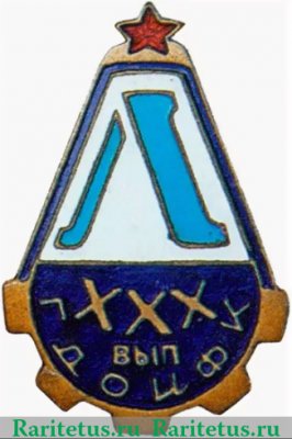 Знак "ГДОИФК (Государственный дважды орденоносный институт физкультуры им.Лесгафта)", СССР