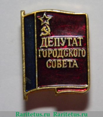 Знак " Депутат Городского Совета", СССР
