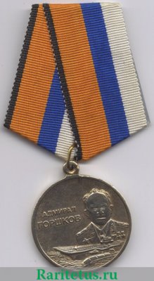 Медаль Министерства обороны РФ «Адмирал Горшков» 2003 года, Российская Федерация