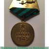 Медаль «За взятие Кёнигсберга» 1945 года, СССР