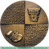 Настольная медаль «100 лет со дня рождения В.А. Щуко», СССР