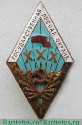 Знак «За долголетнюю и безупречную службу. Государственная лесная охрана. XXX лет» 1951 - 1960 годов, СССР