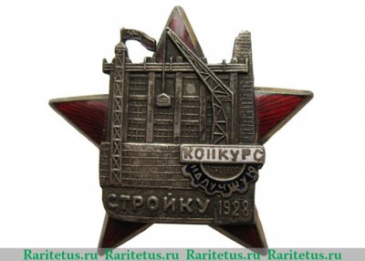 Знак «Конкурс на лучшую стройку. 1928» 1928 года, СССР