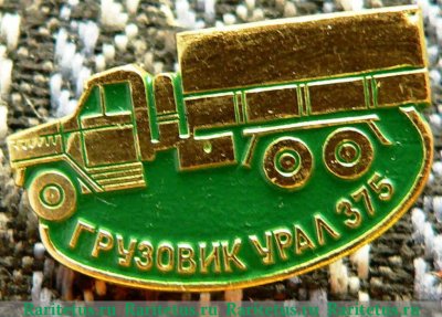 Грузовик - Урал-375. Серия знаков «Автомобили советского периода», СССР