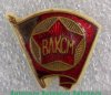 Знак " Член ВЛКСМ" 1944 - 1958 годов, СССР