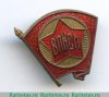 Знак " Член ВЛКСМ" 1944 - 1958 годов, СССР