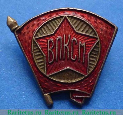 Знак " Член ВЛКСМ" 1944 - 1958 годов, СССР