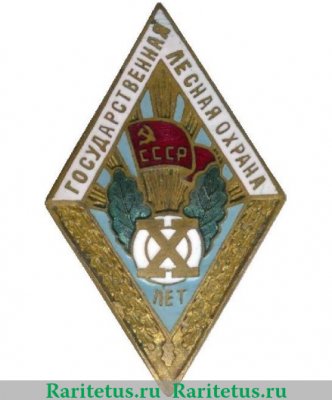 Знак «За долголетнюю и безупречную службу. Государственная лесная охрана. X лет» 1940-1960 годов, СССР