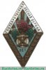 Знак «За долголетнюю и безупречную службу. Государственная лесная охрана. X лет» 1940-1960 годов, СССР