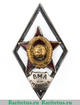 Знак «За окончание военно-медицинской академии им. С. М. Кирова (ВМА им. С.М. Кирова)», СССР