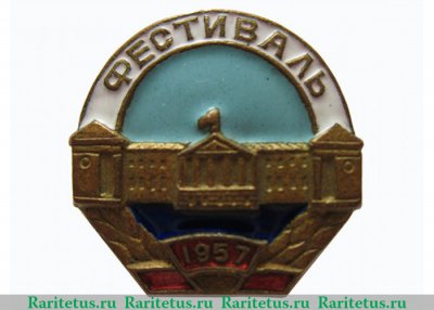 Знак «VI Всемирный фестиваль молодёжи и студентов. 1957» 1957 года, СССР