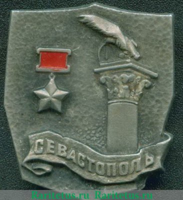 Значок "Севастополь. Серия знаков «Города-герои», СССР