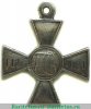 Знак отличия Военного ордена № 93857 - 111421 - Восточная война, оборона Севастополя, Российская Империя