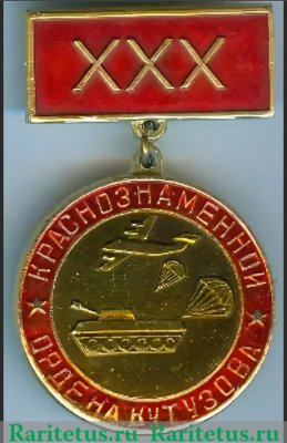 Знак «XXX лет Краснознаменной ордена Кутузова военно-воздушной дивизии», СССР