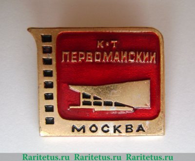 Кинотеатр «Первомайский». Серия знаков «Кинотеатры Москвы», СССР