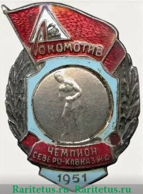 Знак чемпиона первенства Северо-Кавказской железной дороги ДСО «Локомотив». Бокс. 1951 1951 года, СССР