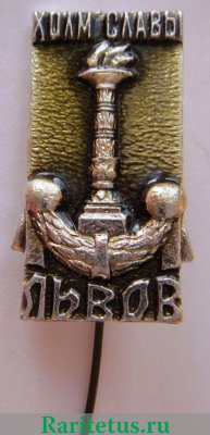 Знак «Город Львов. Холм Славы», СССР
