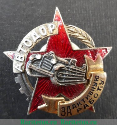 Знак «АВТОДОР. «За активную работу»», СССР