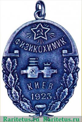 Жетон "Завода «Физикохимик» в честь первого выпуска водомеров" 1923 года, СССР