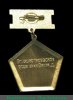 Знак «Ветеран труда Волховстроевского отделения Октябрьской железной дороги», СССР
