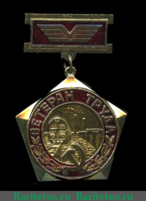 Знак «Ветеран труда Волховстроевского отделения Октябрьской железной дороги», СССР