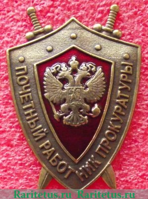 Знак "Почётный работник прокуратуры", Российская Федерация