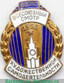 Знак «ВЦСПС. Всесоюзный смотр художественной самодеятельности. 1956» 1956 года, СССР