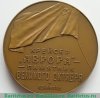 Медаль «Крейсер «Аврора» - памятник Великого Октября», СССР