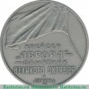 Медаль «Крейсер «Аврора» - памятник Великого Октября», СССР