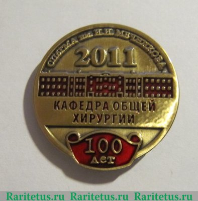 Знак «СПБГМА им. И. И. Мечникова. 100 лет Кафедре общей хирургии» 2011 года, Российская Федерация
