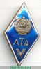 Знак «За окончание лесотехнической академии (ЛТА)», СССР