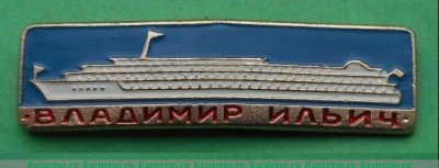 Знак «Речной теплоход «Владимир Ильич»», СССР