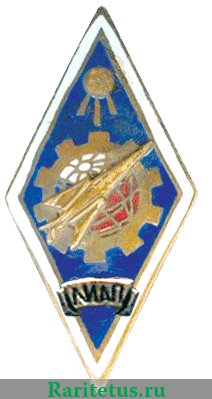 Знак «За окончание Ленинградского института авиационной промышленности (ЛИАП)», СССР