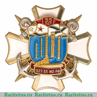 Знак «55 лет 1077 ВП МО РФ» 2015 года, Российская Федерация