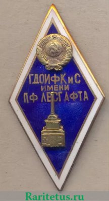 Знак "ГДОИФК" (Государственный дважды орденоносный институт физкультуры им.Лесгафта). Тип 2, СССР