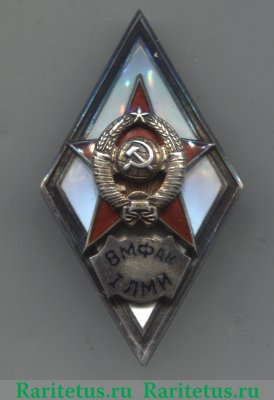 Знак «За окончание военно-морского факультета 1-го Ленинградского медицинского института им. И.П. Павлова (ВМФАК 1 ЛМИ)» 1951 - 1957 годов, СССР
