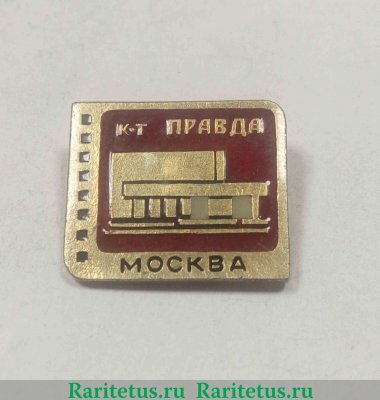 Кинотеатр «Правда». Серия знаков «Кинотеатры Москвы», СССР