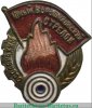 Знак «Юный Ворошиловский стрелок», СССР