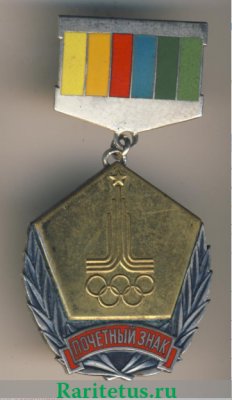 Знак "За активную работу по подготовке и проведению игр 22 олимпиады в Москве 1980 г" 1980 года, СССР