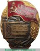 Знак «Отличник Госбанка СССР», знаки и жетоны героев труда и ударников первых пятилеток 1942 года, СССР