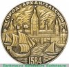 Настольная медаль «400 лет г. Архангельску», СССР